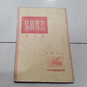 怎样写稿 华北书店1949年  &