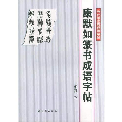 康默如篆书成语字帖——当代书法家成语字帖