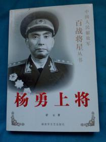 杨勇上将