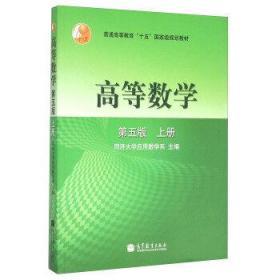 高等数学第五版（上册）