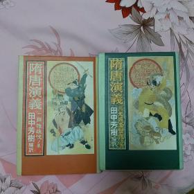 日文原版 田中芳树 隋唐演义 1，3 两册合售