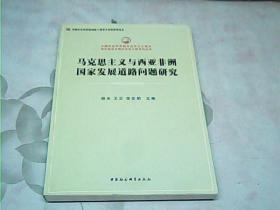 中国社会科学院马克思主义理论学科建设与理论研究工程系列丛书：马克思主义与西亚非洲国家发展道路问题研究