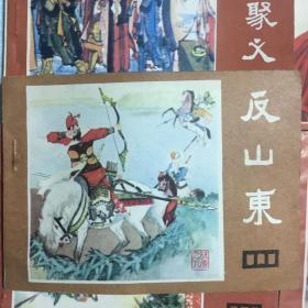 《说唐》连环画9本(其中有大缺本：反山东)品相较好