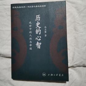 历史的心智——乱世中的人性与命运