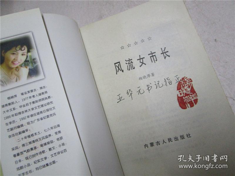 《风流女市长》作者杨晓萍钤印签赠本