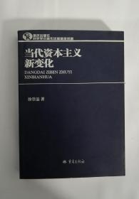 当代资本主义新变化   A20