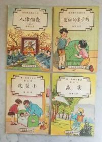 《害虫》，幼童文库第一集自然类，陆仁寿编，中华民国三十七年八月修订第一版