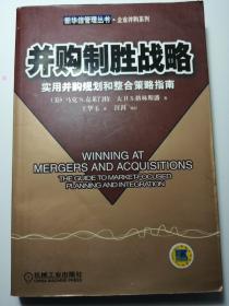 并购制胜战略:实用并购规划和整合策略指南