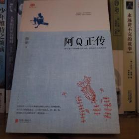 阿Q正传：鲁迅史诗性小说代表作。一支笔写透中国人4000年的精神顽疾。