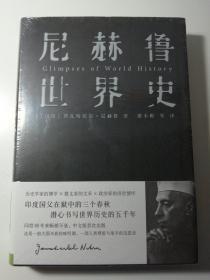 尼赫鲁世界史