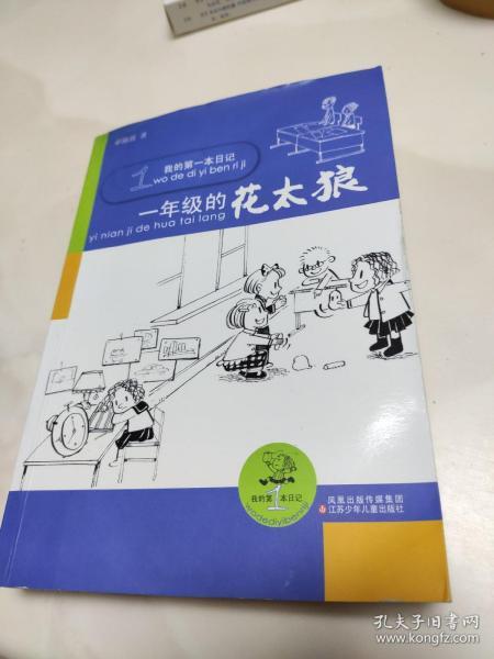 我的第一本日记 一年级的花太狼