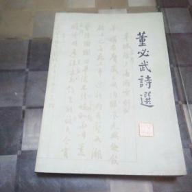 董必武诗选