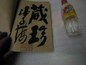 02，美术学院学生旧书，是复印件书本，实物拍摄， 《珍帚斋诗画稿不分卷   附眘眘诗草一卷》仁和 姚景瀛著画。王蘧常长跋。清姚景瀛姚虞琴撰_民国三十五年影印。前有甲戌年陈夔龙七十八岁所作序,又丙戌新城陈祖之序。