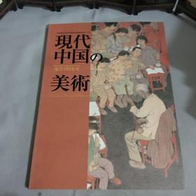 现代中国的美术：第九届全国美展优秀作品赴日展览