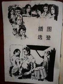 《新创作》（纪实文学）1988年（80年代通俗文学）封面美女，崔亚斌《解剖刀下的谜案》，谭合成《一个艾滋病患者在中国》，谭旭《天下第一难事》，封泉生《男人都靠不住》，徐芝麟国画，史穆书法，有插图