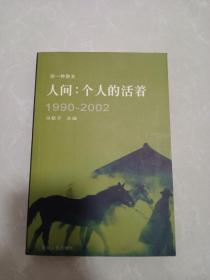 人间：个人的活着:1990～2002:别一种散文