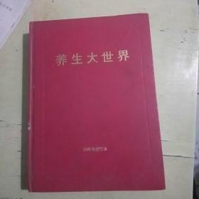 養(yǎng)生大世界（2006年合訂本）