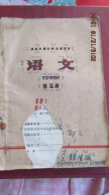 **1970年版72年印 中学试用课本《语文》第五册 封面有破损中品