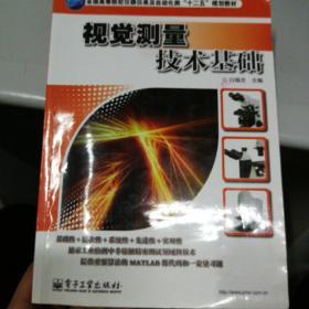 全国高等院校仪器仪表及自动化类“十二五”规划教材：视觉测量技术基础