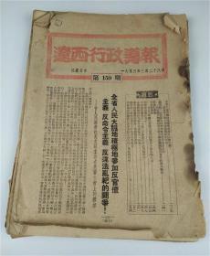 1953年辽西行政导报9期合订.东北锦州阜新葫芦岛文史资料