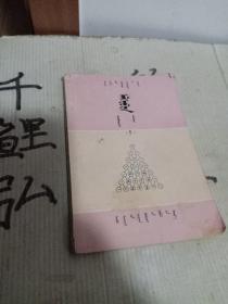 高级中学课本代数蒙文。