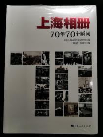 上海相册：70年70个瞬间