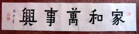 精彩爨宝子书法：端庄秀丽、古朴典雅【家和 万事兴】白宣未裱、100*20 横幅