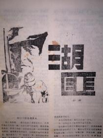 热河1988年（80年代通俗文学）封面美女，王树文《蔷薇之谜》全角《湖匪》陈焕新《槐林恋影》刘国成《飞燕子传奇》，多幅插图，承德制药厂广告