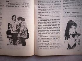 热河1988年（80年代通俗文学）封面美女，王树文《蔷薇之谜》全角《湖匪》陈焕新《槐林恋影》刘国成《飞燕子传奇》，多幅插图，承德制药厂广告