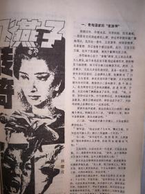 热河1988年（80年代通俗文学）封面美女，王树文《蔷薇之谜》全角《湖匪》陈焕新《槐林恋影》刘国成《飞燕子传奇》，多幅插图，承德制药厂广告