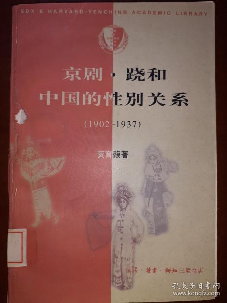 京剧·跷和中国的性别关系 1902—1937