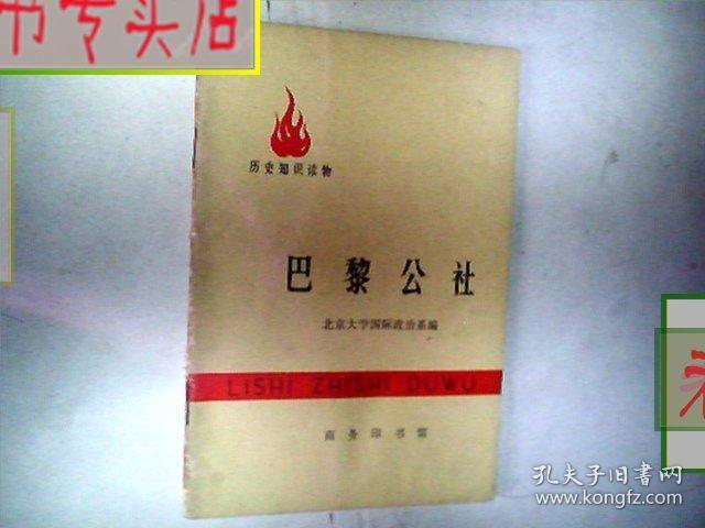 巴黎公社.1971一版一印.60页，有发票