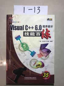 Visual C++ 6.0程序设计技能百练