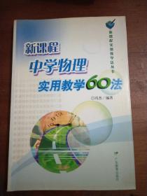 新课程中学物理实用教学60法——新课程实用教学法丛书