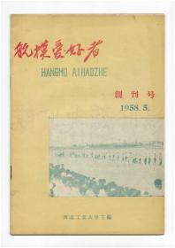 《航模爱好者》（创刊号）【刊影欣赏】