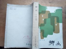 乡土【刘绍棠编】收录京味乡土文学中短篇小说35篇  （一版一印）    包邮挂