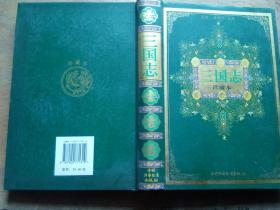 三国志 珍藏本 （精装大32开、2004年1版1印）     包邮挂