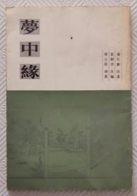 连环画《梦中缘》：1985年1版1印      32开本