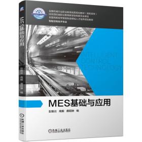 MES 基础与应用