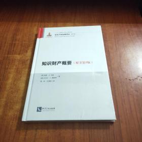 知识财产概要（原书第5版）未拆封