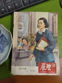 展望1955年34期