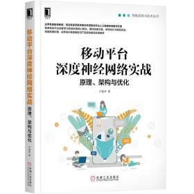 移动平台深度神经网络实战：原理、架构与优化