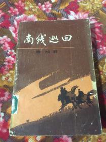 南线巡回 第三版（解放军四兵团战斗历史）