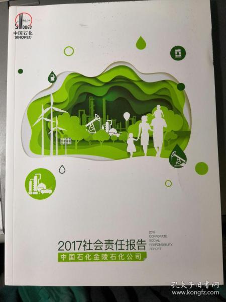 2017社会责任报告（中国石化金陵石化公司）