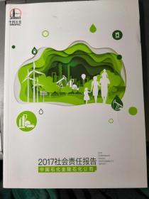 2017社会责任报告（中国石化金陵石化公司）