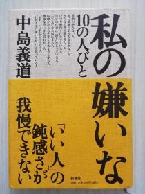 日文原版   私の嫌いな10の人びと  中岛义道