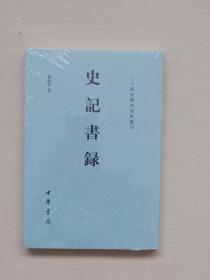 中华书局 二十四史研究资料丛刊《史记书录》