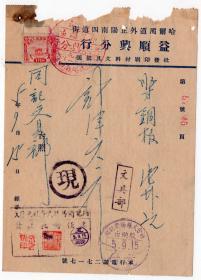 伪满州国票证单据------康德7年(1941)哈尔滨,益顺兴分行"铜板纸 "发货票 (税票1张)