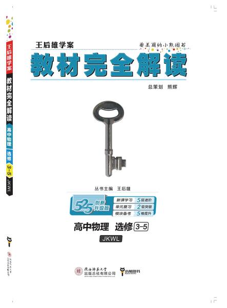 小熊图书2020版王后雄教材完全解读高中物理选修3-5配教科版王后雄学案高二物理选修3