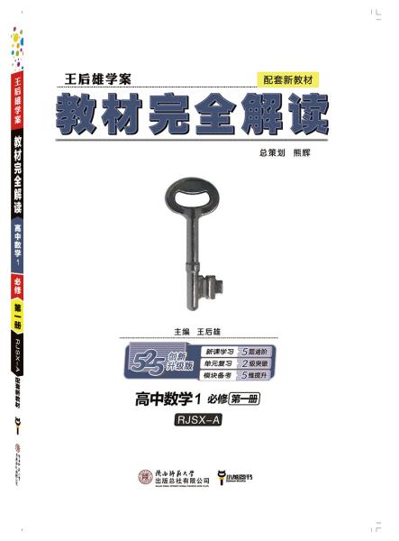 2020版王后雄学案教材完全解读高中数学1必修第一册人教A版高一新教材地区（鲁京辽琼沪）用